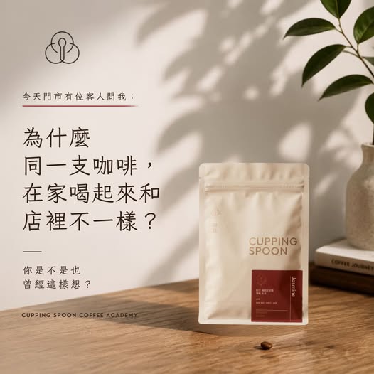 同一支咖啡,為什麼在家喝起來和店裡不一樣?
