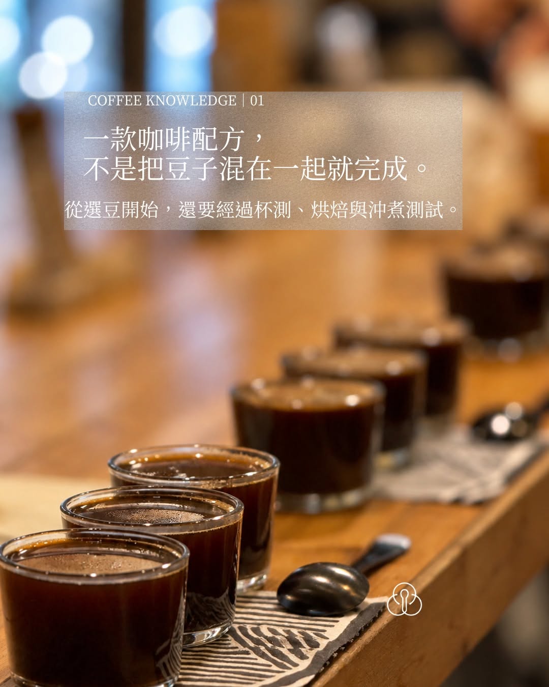 咖啡匙配方開發:從選豆開始,經過杯測、烘焙與沖煮測試