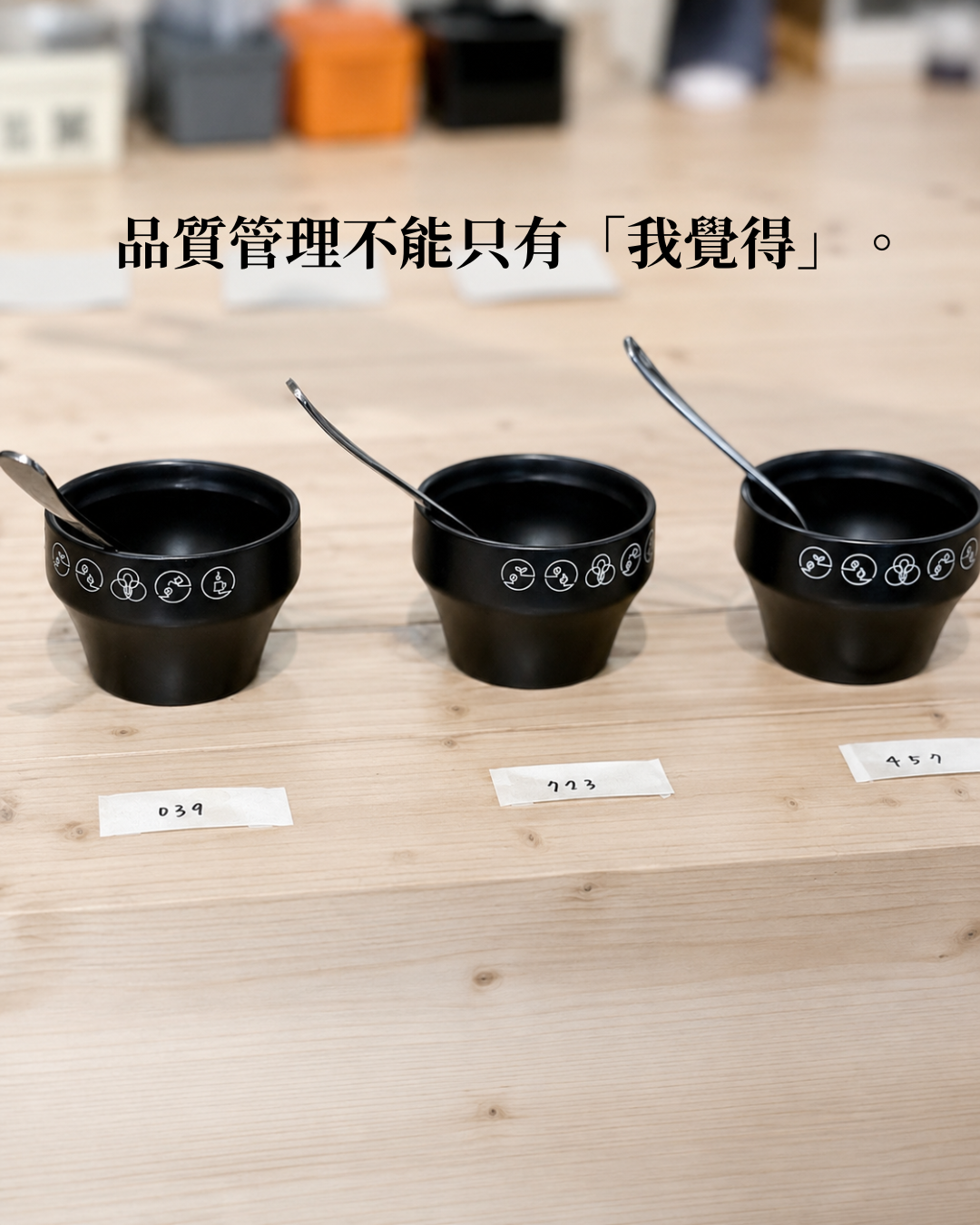 咖啡匙品質管理觀點, 從個人技術到組織系統:建立可以被複製的咖啡品質