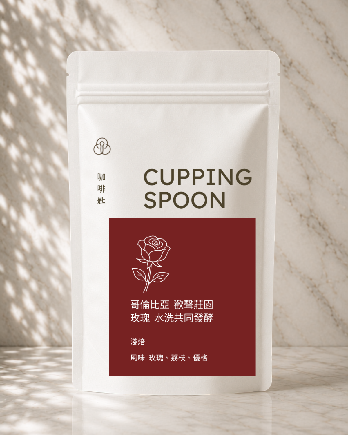哥倫比亞 歡聲莊園 玫瑰 水洗共同發酵 淺焙