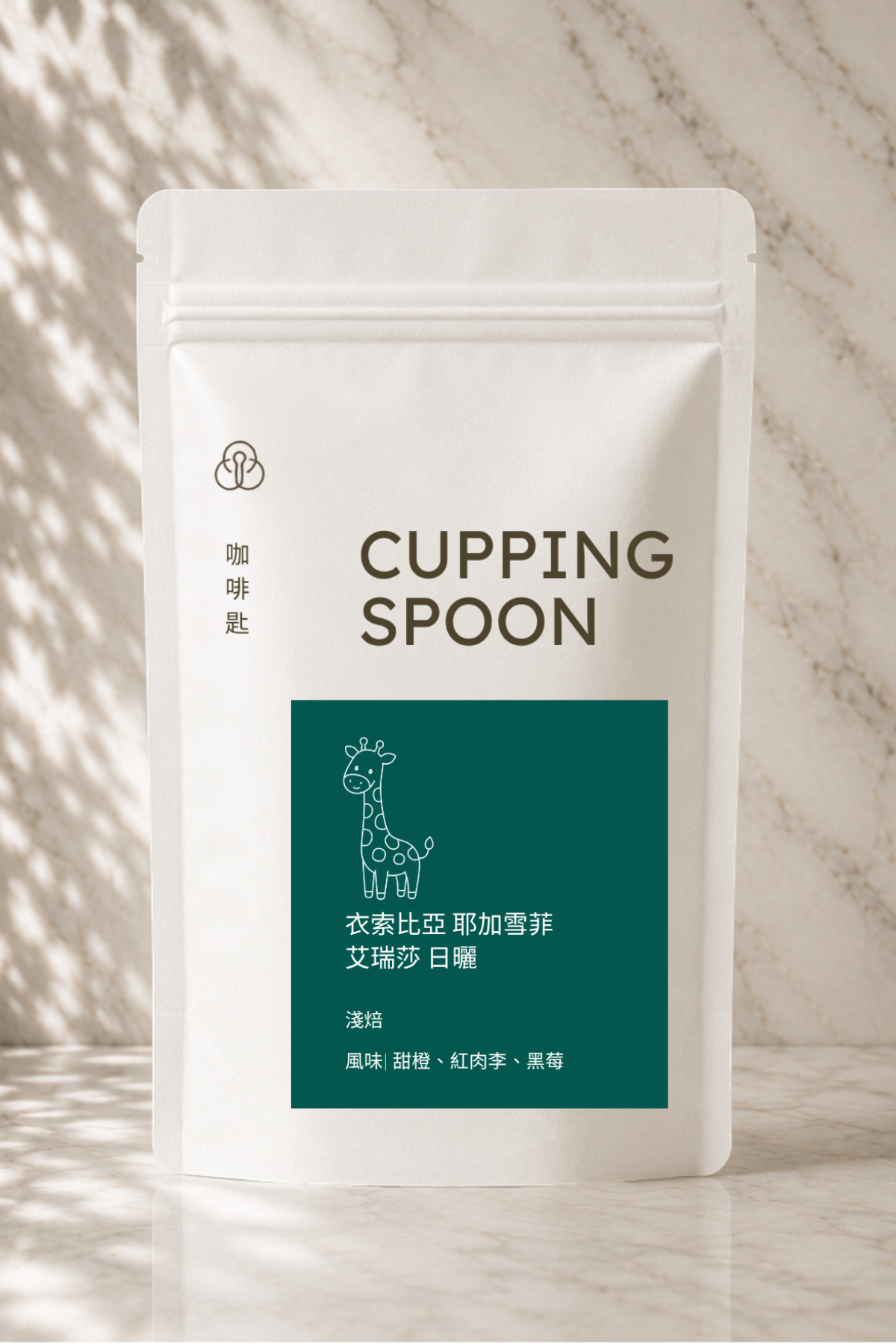 衣索比亞 耶加雪菲 艾瑞莎 日曬 淺焙