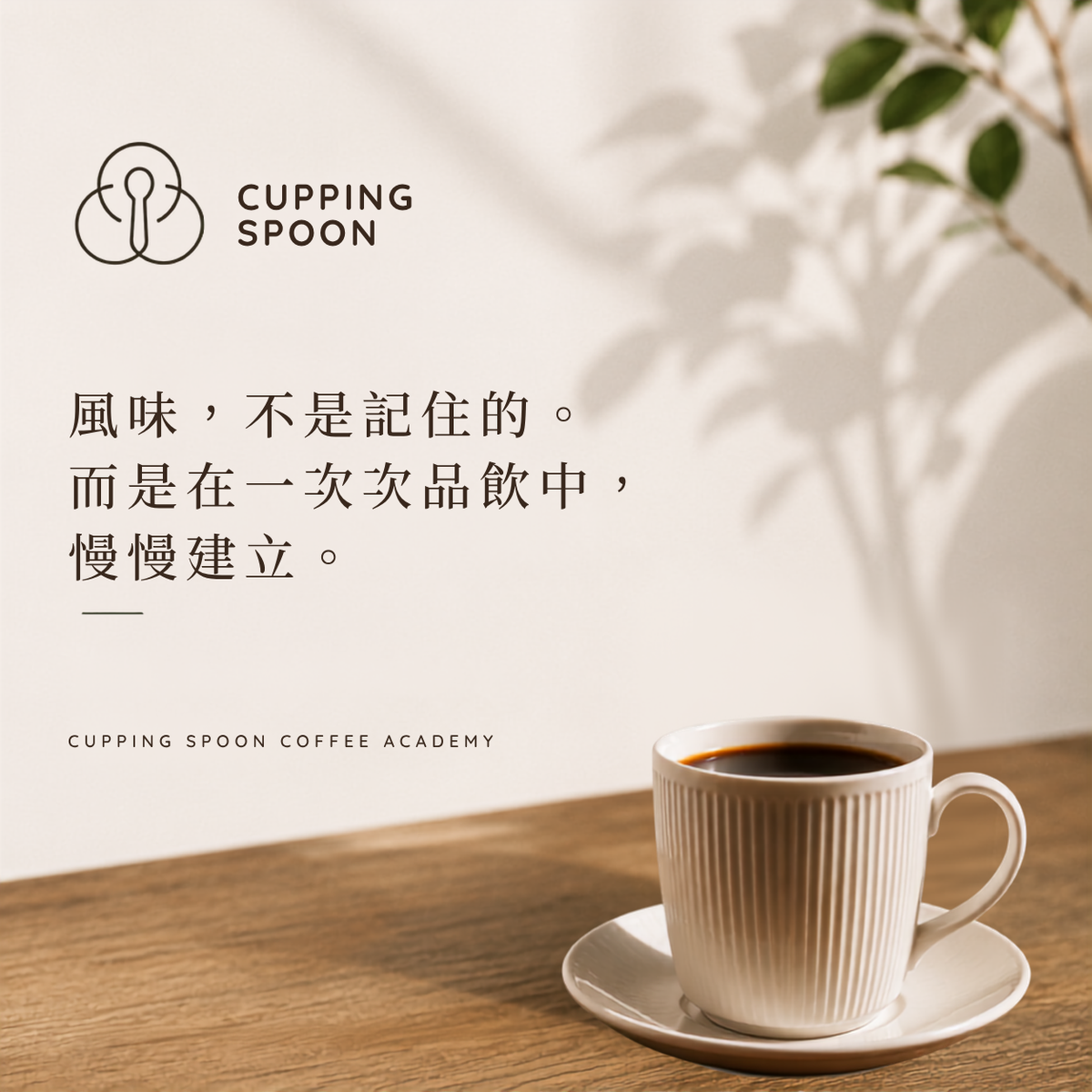 風味，是怎麼慢慢建立的？從感受、比較到自己的風味語言
