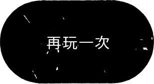 再玩一次